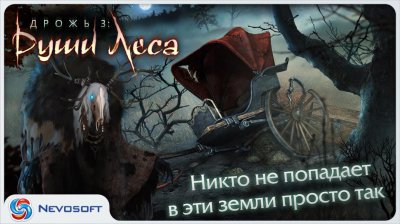Дрожь 3: Души леса