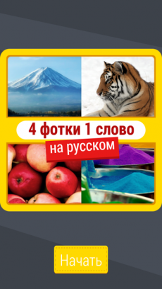 4 фотки 1 слово НА РУССКОМ