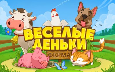 Ферма Веселые Деньки