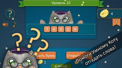 Отгадай слова с Умным Котом!
