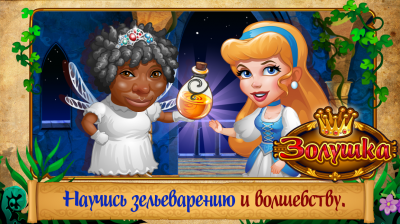 Золушка: Волшебные Приключения