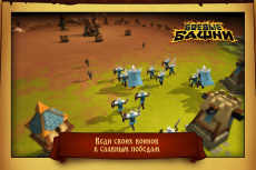 Боевые Башни - Война за власть