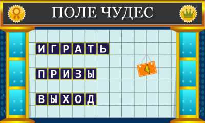 Поле Чудес 2015