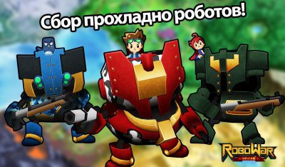 RoboWar – Война роботов