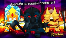 RoboWar – Война роботов